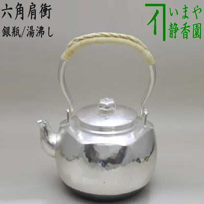 【茶器/茶道具　銀瓶（銀びん・銀ビン）/湯沸かし（湯沸し）】　六角肩衝　900ml