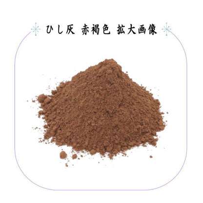 【茶器/茶道具　灰道具　茶道灰/菱灰】　上　ひし灰　赤褐色　約130g　（火入れ用灰・香炉灰）