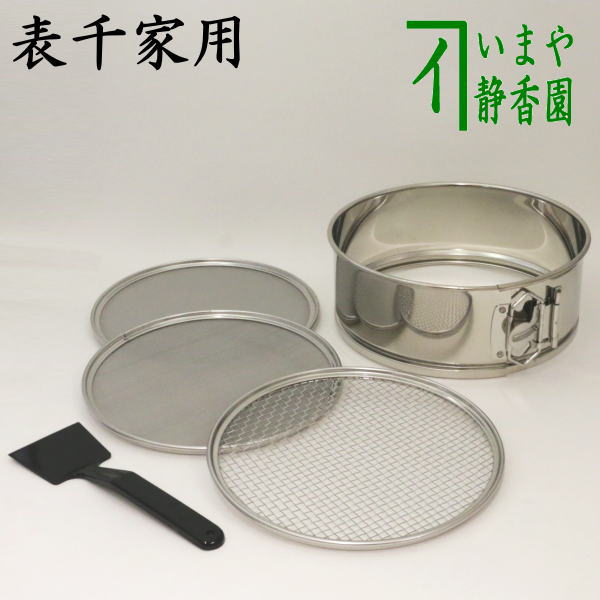 【茶器/茶道具　灰道具/表千家】　灰篩　網三枚組　ステンレス製　表千家用