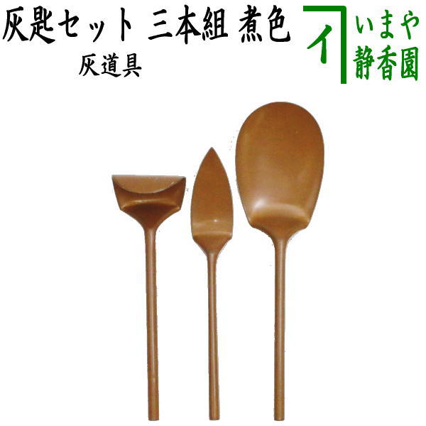 〇【茶器/茶道具　灰道具】　灰匙セット　三本組　煮色