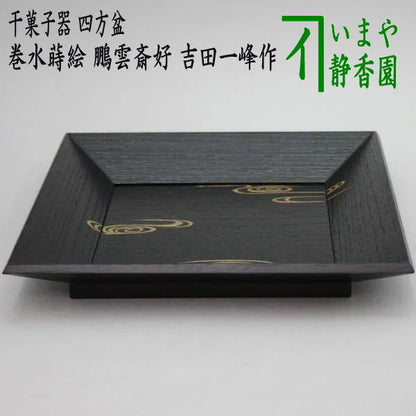 ◎【茶器/茶道具 菓子器】 干菓子器 四方盆 巻水蒔絵 鵬雲斎好写し 