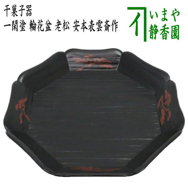 茶器/茶道具 菓子器】 干菓子器 一閑塗り 輪花盆（輪華盆） 老松 安本表雲斎作 – 今屋静香園