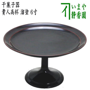 〇【茶器/茶道具 菓子器】 干菓子器 貴人高杯 溜塗り 6寸 – 今屋静香園