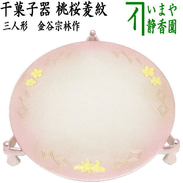 【茶器/茶道具　菓子器　ひな祭り】　干菓子器　唐銅　桃桜菱紋（三花彫）　三人形　金谷宗林作