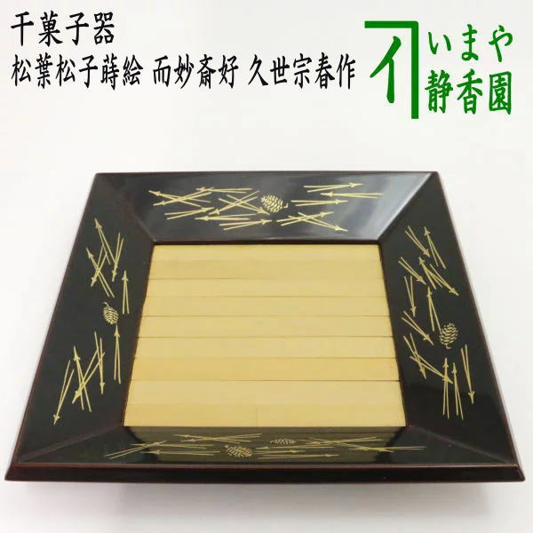 茶器/茶道具 菓子器】 干菓子器 松葉松子蒔絵 而妙斎好写し 久世宗春作 – 今屋静香園