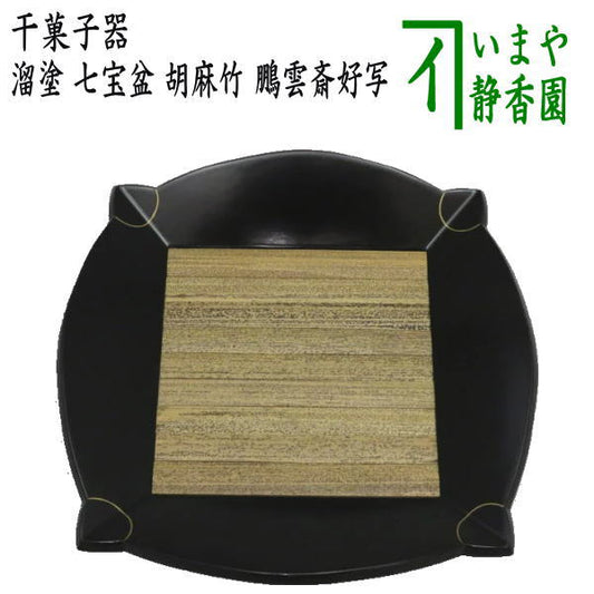 【茶器/茶道具　菓子器】　干菓子器（干菓子盆）　溜塗り　七宝盆　胡麻竹張り　鵬雲斎好写し