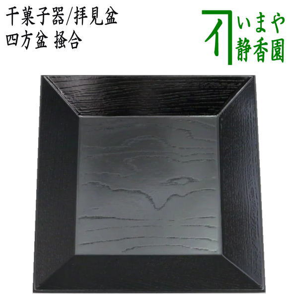 〇【茶器/茶道具 菓子器】 干菓子器（干菓子盆） 四方盆 掻合 （柿