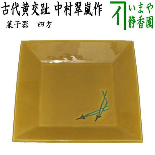 【茶器/茶道具　菓子器】　古代黄交趾　四方　中村翠嵐作