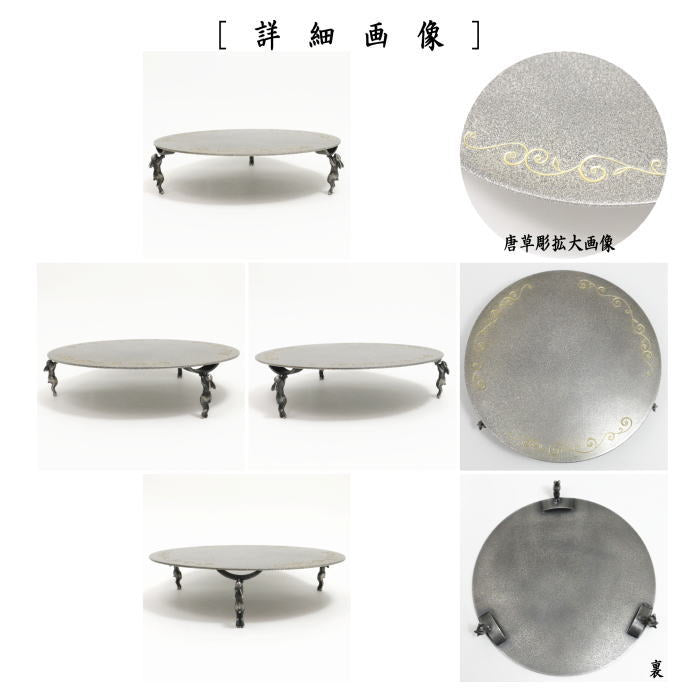 茶器/茶道具 菓子器】 干菓子器 唐銅（唐金） 跳兎（兎脚）唐草彫 銀色