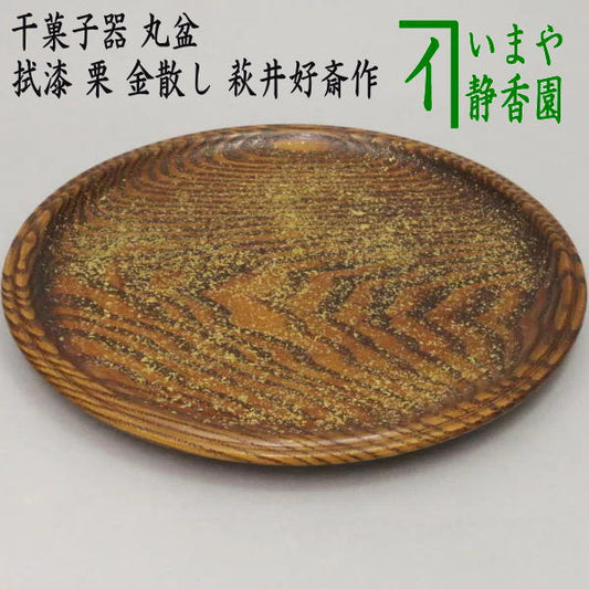 【茶器/茶道具　菓子器】　干菓子器　丸盆　拭漆　栗　金散し　萩井好斎作（木遊軒）