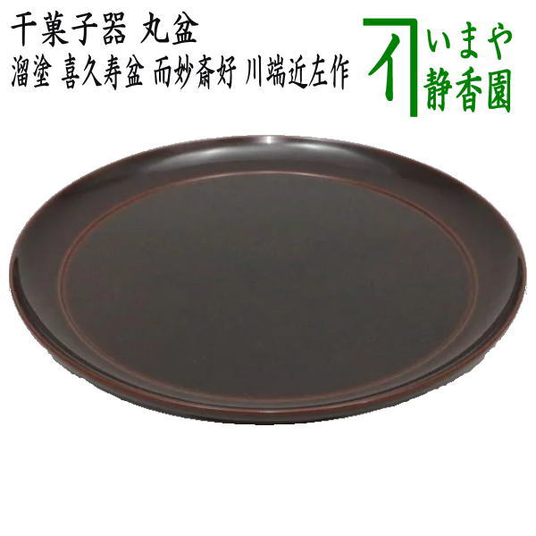 【茶器/茶道具　菓子器】　干菓子器　丸盆　溜塗り　喜久寿盆　表千家　而妙斎好写し　川端近左作