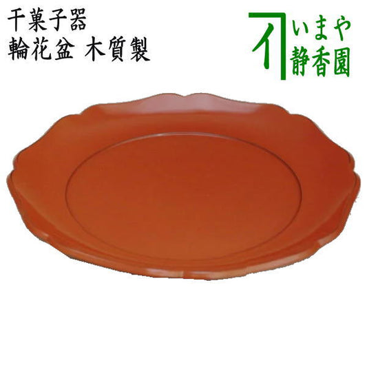 ◎【茶器/茶道具　菓子器】　干菓子器（干菓子盆）　輪花盆（根来/輪華盆）　木質製