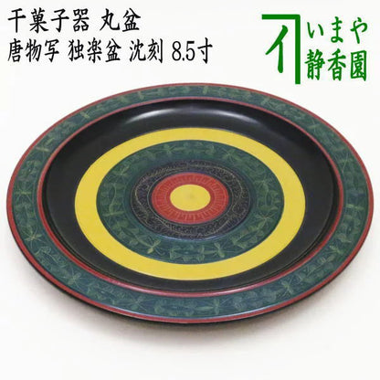 [Tea utensils/tea ceremony tools, sweets container] Dried sweets container, round tray, copy of Chinese traditional crafts, spinning top tray, sunken, 8.5 inches