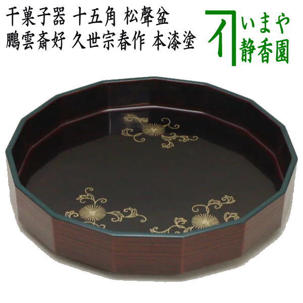 茶器/茶道具 菓子器】 干菓子器 十五角 松聲盆 鵬雲斎好写し 久世宗春作 本漆塗り – 今屋静香園