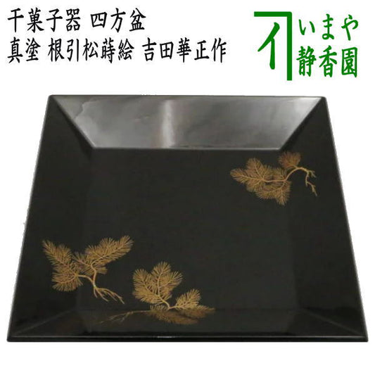 【茶器/茶道具　菓子器】　干菓子器（干菓子盆）　四方盆　真塗り　根引松蒔絵　吉田華正作