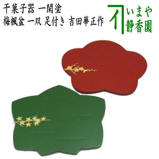 【茶器/茶道具　菓子器】　干菓子器（干菓子盆）　一閑塗り　梅楓盆　一双　足付き　吉田華正作