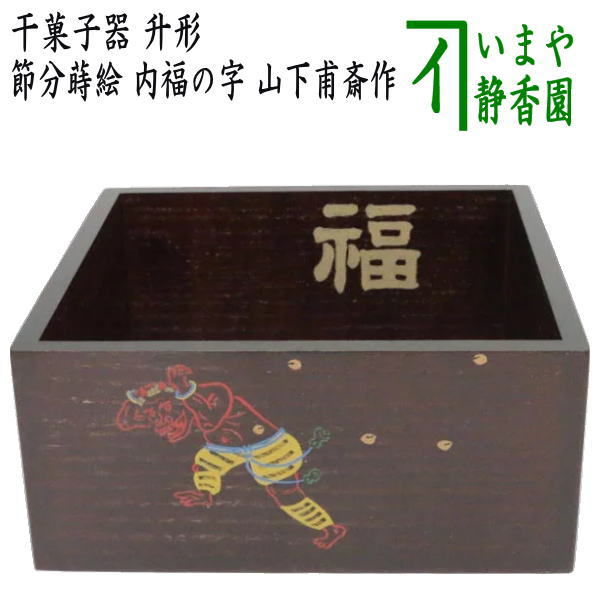 【茶器/茶道具　菓子器　節分】　干菓子器　升形　節分蒔絵　内福の字　山下甫斎作