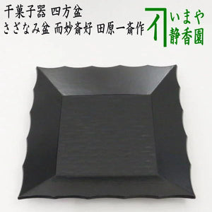 茶器/茶道具 菓子器】 干菓子器（干菓子盆） 四方盆（一閑） さざなみ 
