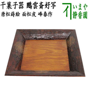 茶器/茶道具 菓子器】 干菓子器 面松皮 唐松蒔絵四方盆 鵬雲斎好写し 