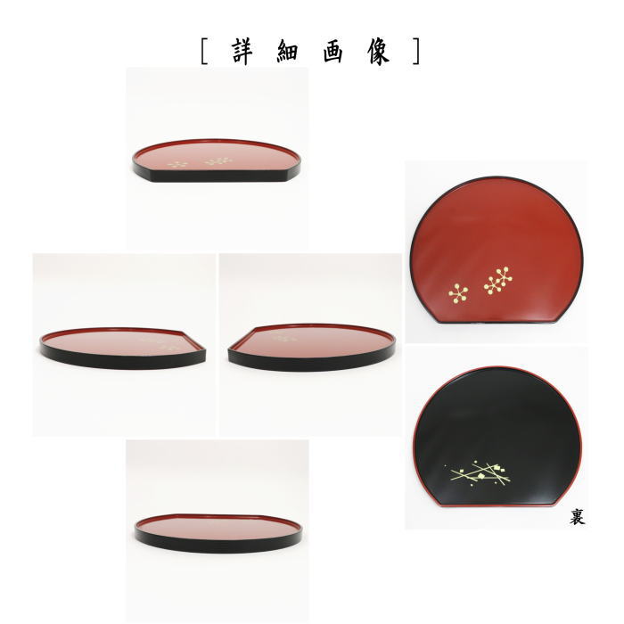 〇【Tea utensils/tea ceremony tools, sweets utensils】 Dried sweets utensil (dried sweets tray) Shin-nuri half-moon tray, double-sided (with Shin-nuri style fuki)