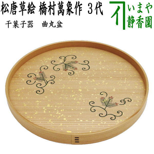 【茶器/茶道具　菓子器】　干菓子器（干菓子盆）　曲丸盆　松唐草絵　3代　橋村萬象作（2代　清岳萬象）