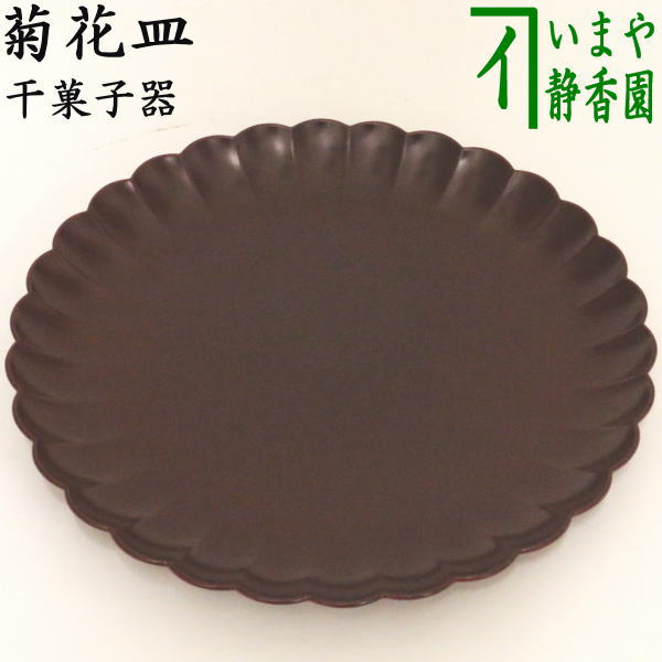 茶器/茶道具 菓子器】 干菓子盆 菊花皿（菊丸盆） – 今屋静香園