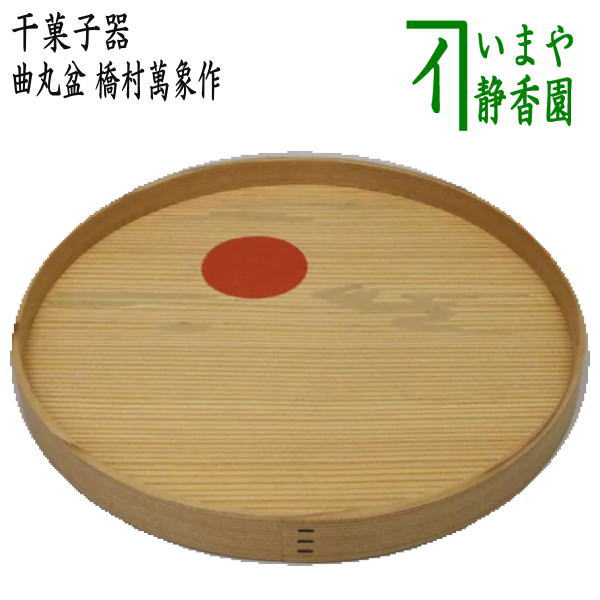 茶器/茶道具 菓子器】 干菓子器（干菓子盆） 曲丸盆 橋村萬象作 – 今屋静香園