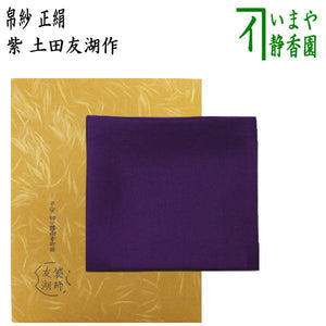 茶器/茶道具 帛紗】 正絹 無地 紫 土田友湖作（千家十職 袋師） （服紗 