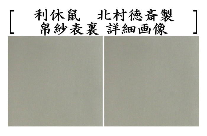 茶器/茶道具 帛紗】 徳斎帛紗（徳斉帛紗） 正絹 無地 利休鼠又は萱草
