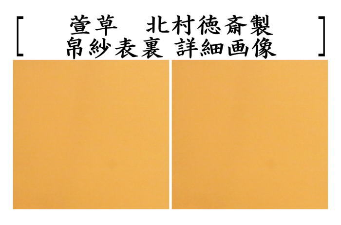 茶器/茶道具 帛紗】 徳斎帛紗（徳斉帛紗） 正絹 無地 利休鼠又は萱草