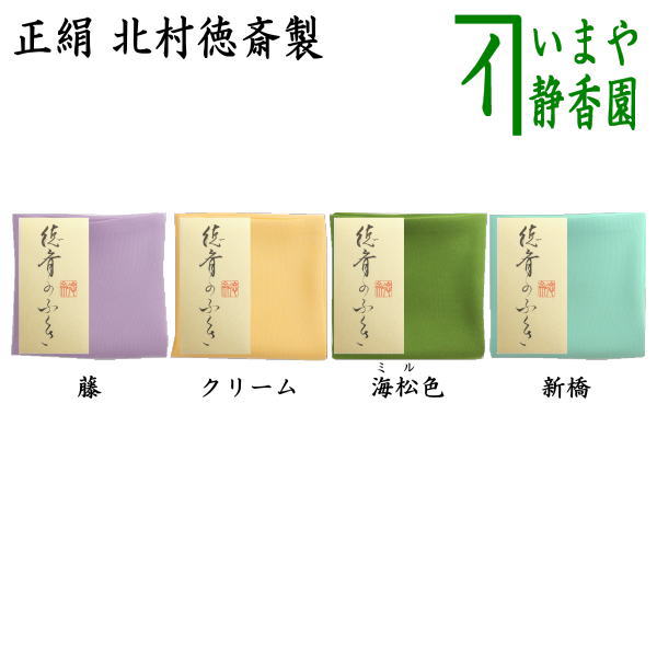 【茶器/茶道具　帛紗】　徳斎帛紗（徳斉帛紗）　正絹　無地　藤又はクリーム又は海松色（ミル）又は新橋　北村徳斎製（北村徳斉製）　（袱紗・服紗・ふくさ）