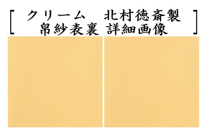 茶器/茶道具 帛紗】 徳斎帛紗（徳斉帛紗） 正絹 無地 藤又はクリーム