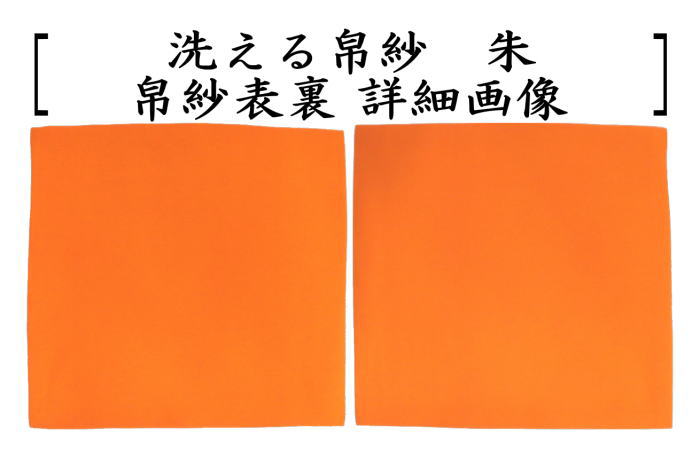 〇【茶器/茶道具 帛紗】 洗える帛紗 無地 正絹 赤又は朱又は紫 （服紗