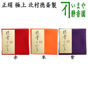 茶器/茶道具 帛紗】 徳斎帛紗（徳斉帛紗） 正絹 極上 無地 赤は又は朱 