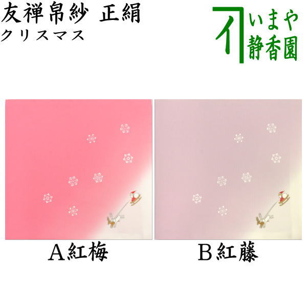 〇【茶器/茶道具 帛紗】 友禅帛紗 正絹 クリスマス （服紗・袱紗