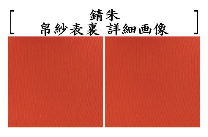 さび朱無し◎【茶器/茶道具 帛紗/約29g】 無地 正絹 2号 赤又は