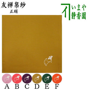 茶器/茶道具 帛紗】 友禅帛紗 正絹 今日庵好 銀杏文[鴨脚文（いちょう  