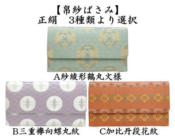 茶器/茶道具 帛紗ばさみ】 正絹 紗綾形鶴丸文葉又は三重襷向蝶丸紋又は