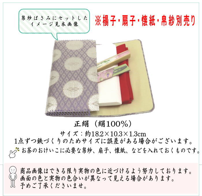 【茶器/茶道具　帛紗ばさみ】　正絹　紗綾形鶴丸文葉又は三重襷向蝶丸紋又は加比丹段花紋　（服紗ばさみ・袱紗ばさみ・帛紗入・袱紗入・服紗入・懐紙ばさみ・三つ折れ・三折れ・懐紙入れ）