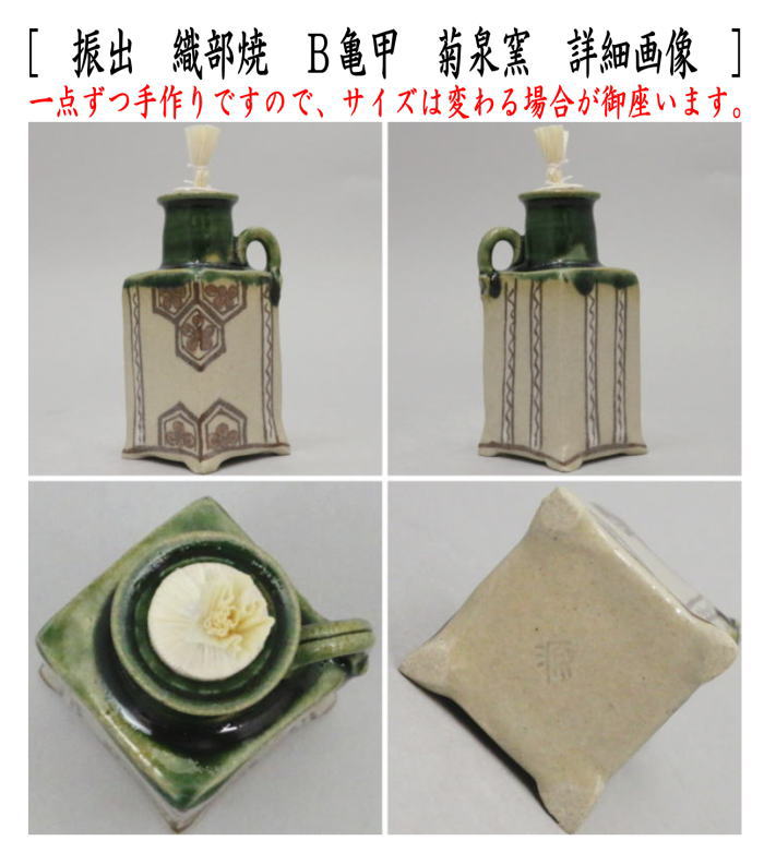 〇【茶器/茶道具　菓子器】　干菓子器　振出　織部焼き　扇面又は亀甲又は七宝　菊泉窯