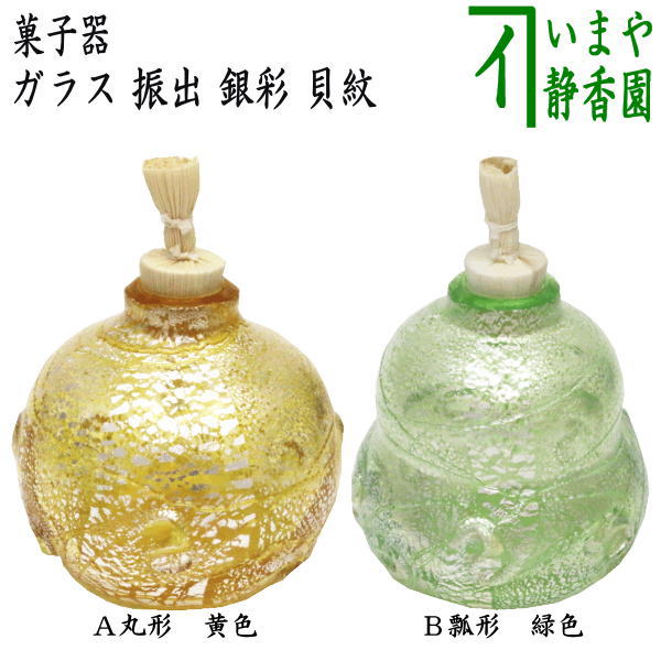 〇【茶器/茶道具 菓子器】 干菓子器 ガラス（硝子） 義山（ギヤマン） 振出 銀彩 貝紋 丸形 黄色又は瓢形 緑色 – 今屋静香園