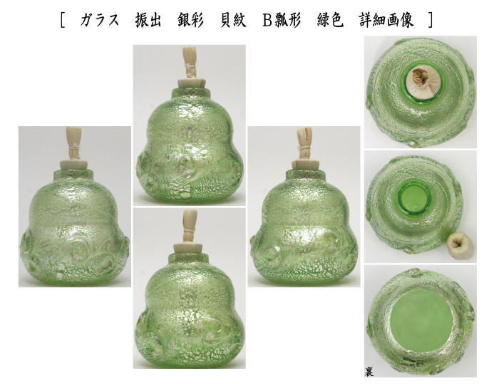 〇【茶器/茶道具　菓子器】　干菓子器　ガラス（硝子）　義山（ギヤマン）　振出　銀彩　貝紋　丸形　黄色又は瓢形　緑色