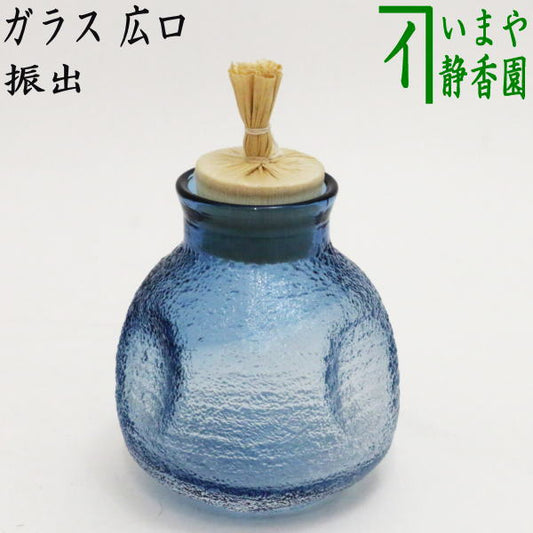 【茶器/茶道具　菓子器】　干菓子器　振出し　ガラス（硝子）　広口