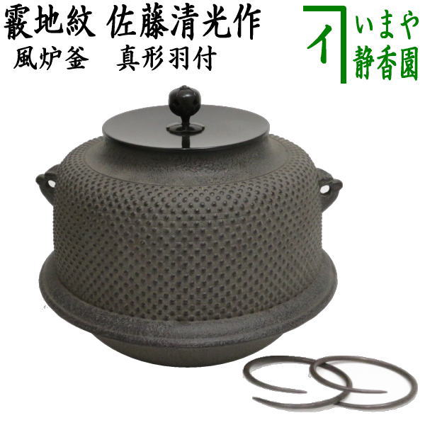 【茶器/茶道具 風炉釜（風炉用釜）】 真形羽付 霰地紋 佐藤清光作 釜鐶付き – 今屋静香園