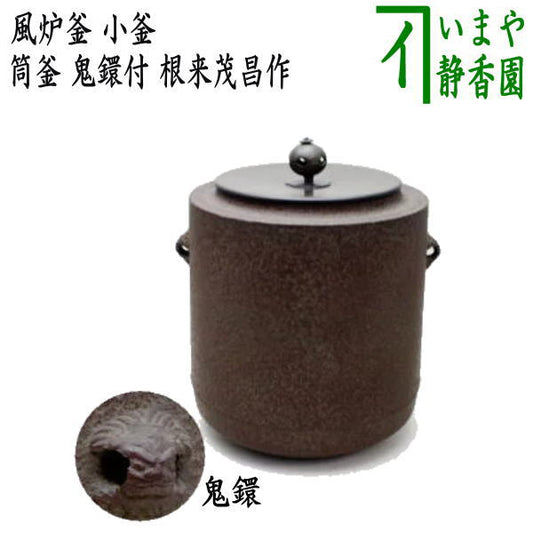 [Tea utensils/tea ceremony tools Furo kettle (kettle for furo)] Small kettle, cylindrical kettle, with demon ring, made by Shigemasa Negoro