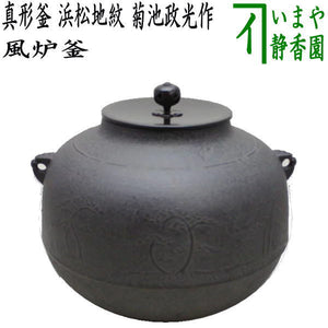 茶器/茶道具 風炉釜（風炉用釜）】 真形釜 浜松地紋 菊池政光作 釜鐶付  