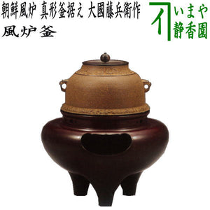 茶器/茶道具 風炉（切合風炉/切合釜）】 朝鮮風炉 真形釜据え 大國藤 