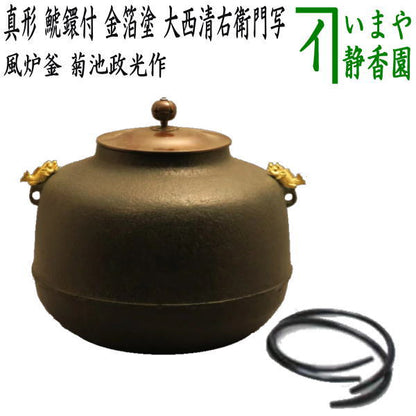 [Tea utensils/tea ceremony tools Furo kettle (kettle for furo)] True shape, with Shachi ring, gold leaf coating, copy of Onishi Seiemon, made by Kikuchi Masamitsu, with kettle ring