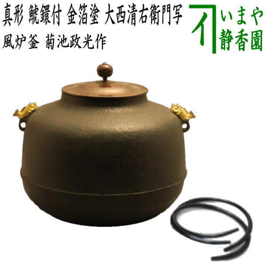 [Tea utensils/tea ceremony tools Furo kettle (kettle for furo)] True shape, with Shachi ring, gold leaf coating, copy of Onishi Seiemon, made by Kikuchi Masamitsu, with kettle ring