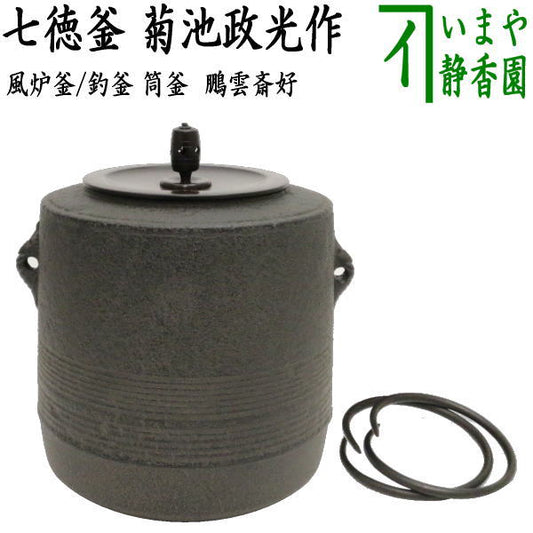 [Tea utensils/tea ceremony tools Furo kettle (kettle for furo)/Tsurigama (kettle for fishing)] Cylindrical kettle Shichitoku kettle, a copy of Hounsai's favorite, made by Masamitsu Kikuchi, with kettle ring